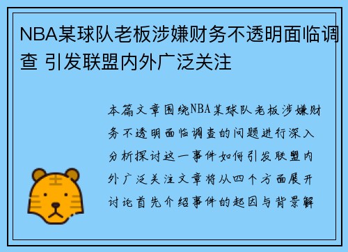 NBA某球队老板涉嫌财务不透明面临调查 引发联盟内外广泛关注