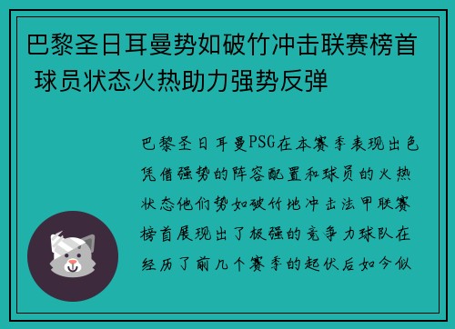 巴黎圣日耳曼势如破竹冲击联赛榜首 球员状态火热助力强势反弹