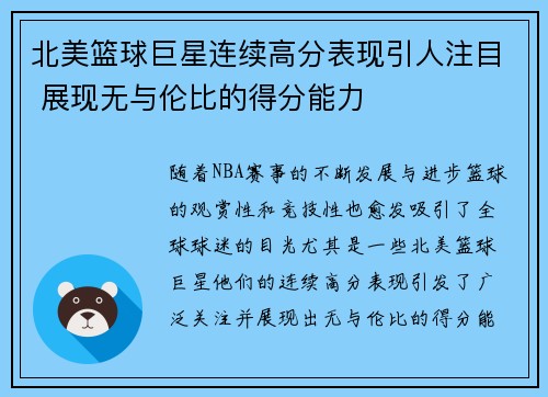 北美篮球巨星连续高分表现引人注目 展现无与伦比的得分能力
