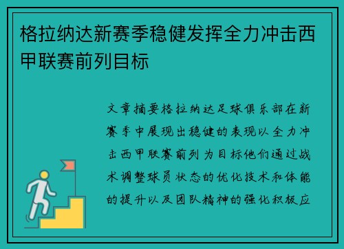 格拉纳达新赛季稳健发挥全力冲击西甲联赛前列目标