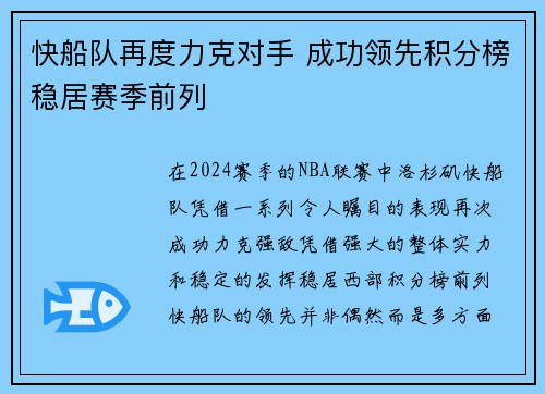 快船队再度力克对手 成功领先积分榜稳居赛季前列