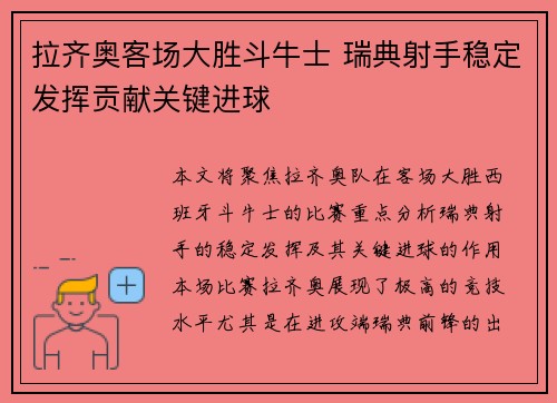 拉齐奥客场大胜斗牛士 瑞典射手稳定发挥贡献关键进球