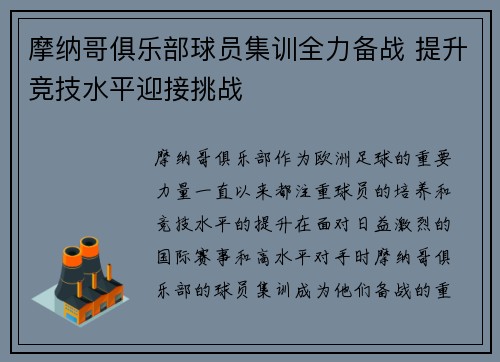 摩纳哥俱乐部球员集训全力备战 提升竞技水平迎接挑战