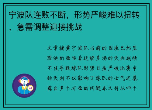 宁波队连败不断，形势严峻难以扭转，急需调整迎接挑战