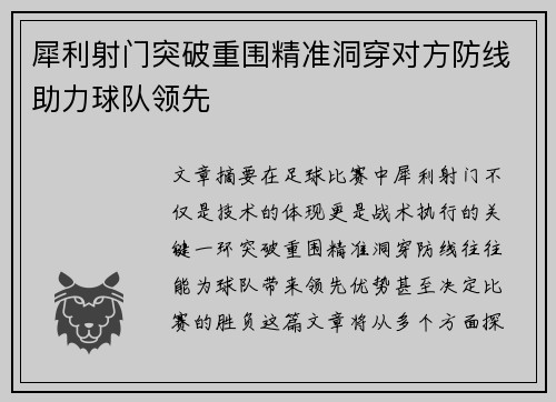 犀利射门突破重围精准洞穿对方防线助力球队领先