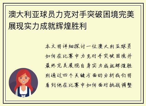 澳大利亚球员力克对手突破困境完美展现实力成就辉煌胜利