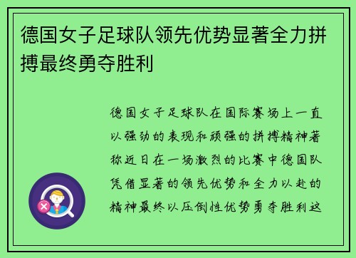德国女子足球队领先优势显著全力拼搏最终勇夺胜利