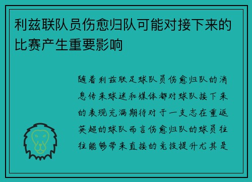利兹联队员伤愈归队可能对接下来的比赛产生重要影响