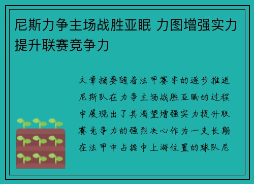 尼斯力争主场战胜亚眠 力图增强实力提升联赛竞争力