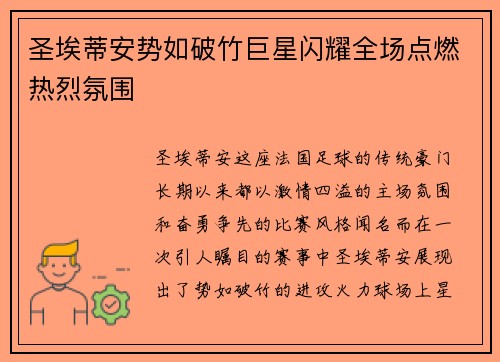 圣埃蒂安势如破竹巨星闪耀全场点燃热烈氛围