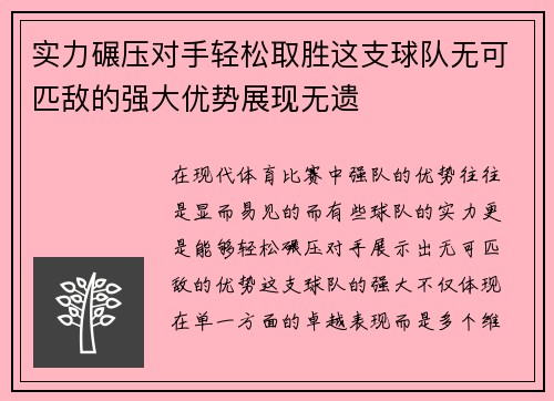 实力碾压对手轻松取胜这支球队无可匹敌的强大优势展现无遗