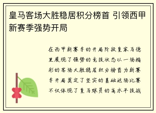 皇马客场大胜稳居积分榜首 引领西甲新赛季强势开局