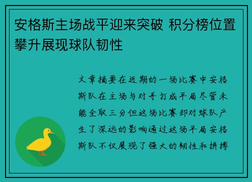 安格斯主场战平迎来突破 积分榜位置攀升展现球队韧性