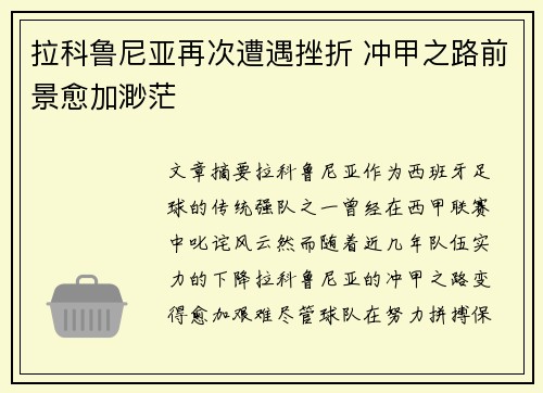 拉科鲁尼亚再次遭遇挫折 冲甲之路前景愈加渺茫