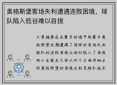 奥格斯堡客场失利遭遇连败困境，球队陷入低谷难以自拔