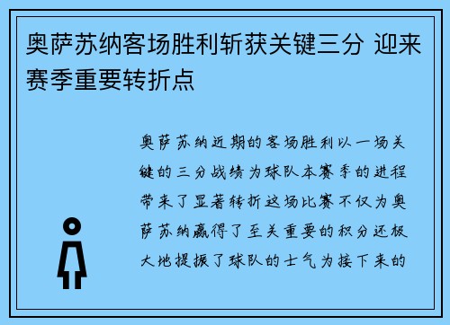 奥萨苏纳客场胜利斩获关键三分 迎来赛季重要转折点