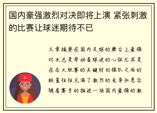 国内豪强激烈对决即将上演 紧张刺激的比赛让球迷期待不已