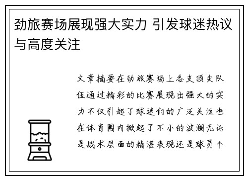 劲旅赛场展现强大实力 引发球迷热议与高度关注