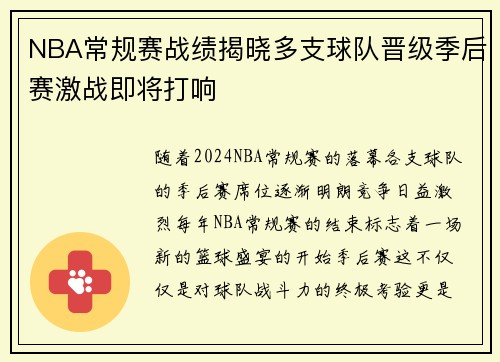NBA常规赛战绩揭晓多支球队晋级季后赛激战即将打响