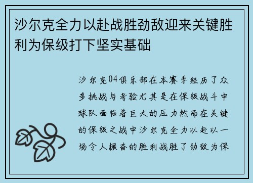 沙尔克全力以赴战胜劲敌迎来关键胜利为保级打下坚实基础