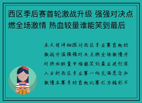 西区季后赛首轮激战升级 强强对决点燃全场激情 热血较量谁能笑到最后