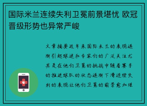 国际米兰连续失利卫冕前景堪忧 欧冠晋级形势也异常严峻