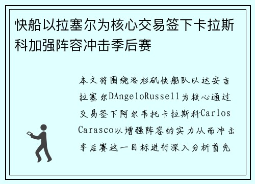 快船以拉塞尔为核心交易签下卡拉斯科加强阵容冲击季后赛