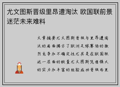 尤文图斯晋级里昂遭淘汰 欧国联前景迷茫未来难料