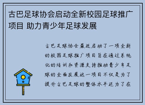 古巴足球协会启动全新校园足球推广项目 助力青少年足球发展
