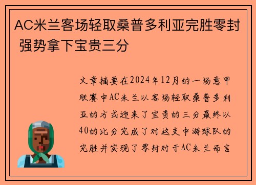 AC米兰客场轻取桑普多利亚完胜零封 强势拿下宝贵三分