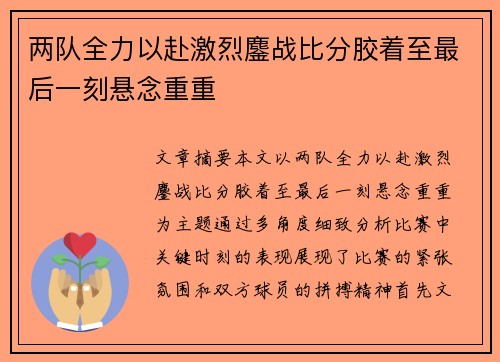 两队全力以赴激烈鏖战比分胶着至最后一刻悬念重重