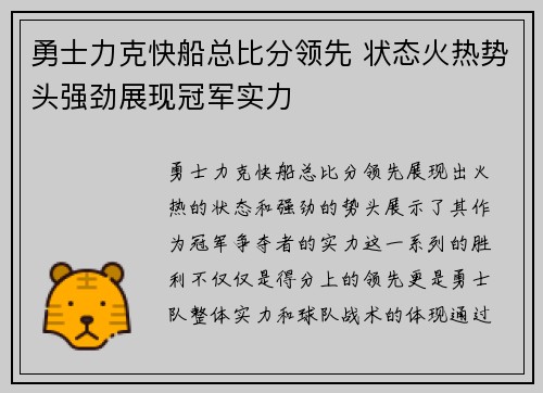 勇士力克快船总比分领先 状态火热势头强劲展现冠军实力