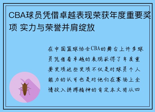 CBA球员凭借卓越表现荣获年度重要奖项 实力与荣誉并肩绽放