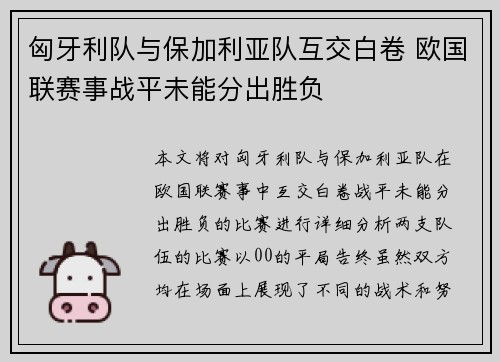 匈牙利队与保加利亚队互交白卷 欧国联赛事战平未能分出胜负