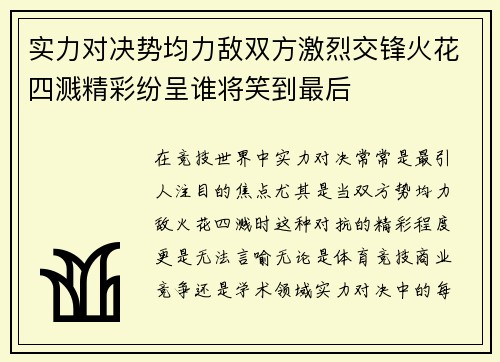 实力对决势均力敌双方激烈交锋火花四溅精彩纷呈谁将笑到最后