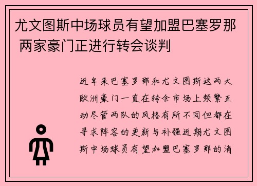 尤文图斯中场球员有望加盟巴塞罗那 两家豪门正进行转会谈判