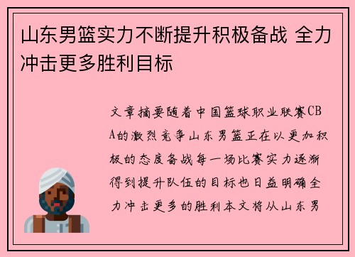 山东男篮实力不断提升积极备战 全力冲击更多胜利目标