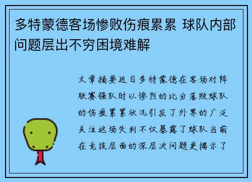 多特蒙德客场惨败伤痕累累 球队内部问题层出不穷困境难解