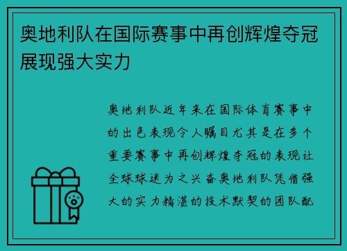 奥地利队在国际赛事中再创辉煌夺冠展现强大实力