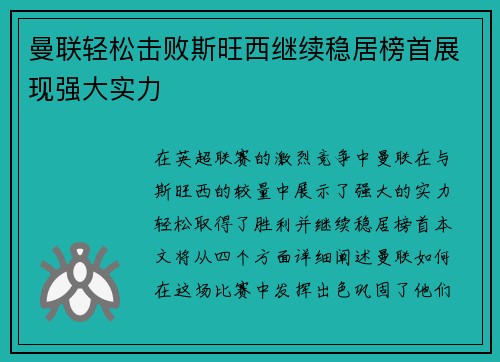 曼联轻松击败斯旺西继续稳居榜首展现强大实力