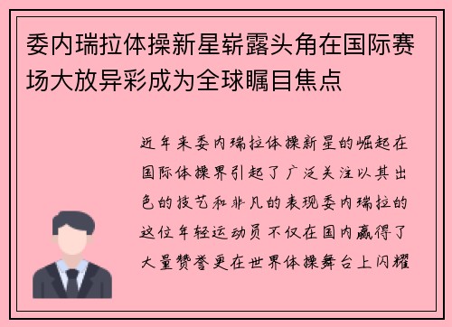 委内瑞拉体操新星崭露头角在国际赛场大放异彩成为全球瞩目焦点