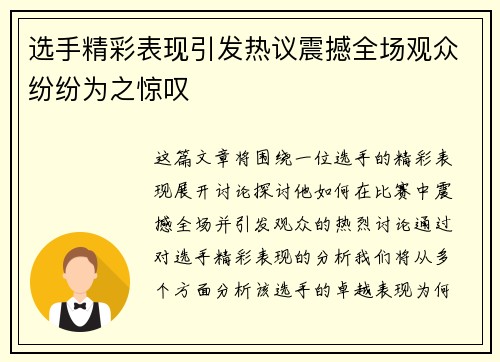 选手精彩表现引发热议震撼全场观众纷纷为之惊叹