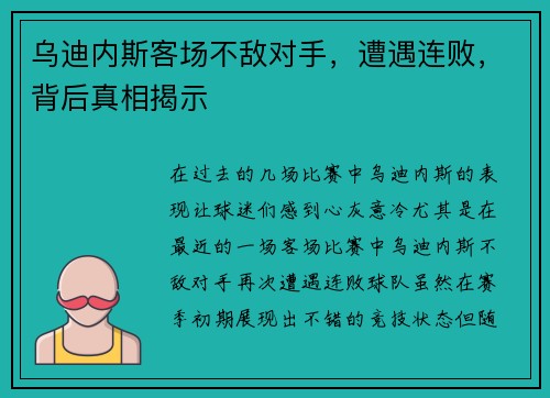 乌迪内斯客场不敌对手，遭遇连败，背后真相揭示