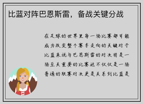 比蓝对阵巴恩斯雷，备战关键分战