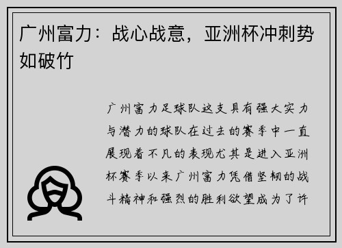 广州富力：战心战意，亚洲杯冲刺势如破竹