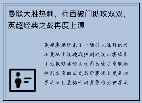 曼联大胜热刺，梅西破门助攻双双，英超经典之战再度上演
