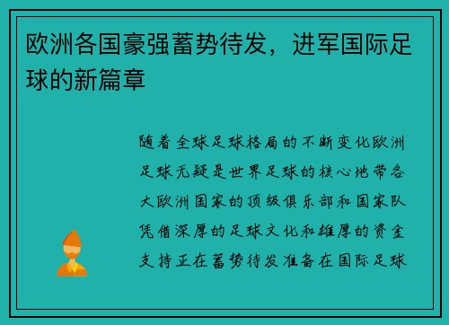 欧洲各国豪强蓄势待发，进军国际足球的新篇章