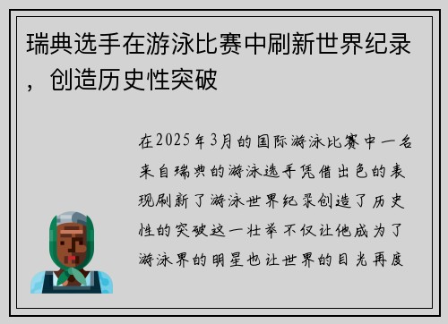 瑞典选手在游泳比赛中刷新世界纪录，创造历史性突破