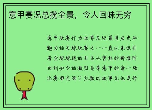 意甲赛况总揽全景，令人回味无穷