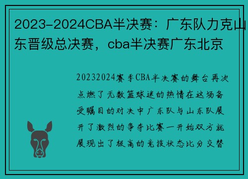 2023-2024CBA半决赛：广东队力克山东晋级总决赛，cba半决赛广东北京